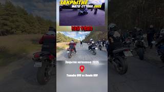 Yamaha 600 vs Honda 600 #shorts #мотовлог #мото #bike #motovlog #fyp #justrunrider #yamaha #honda