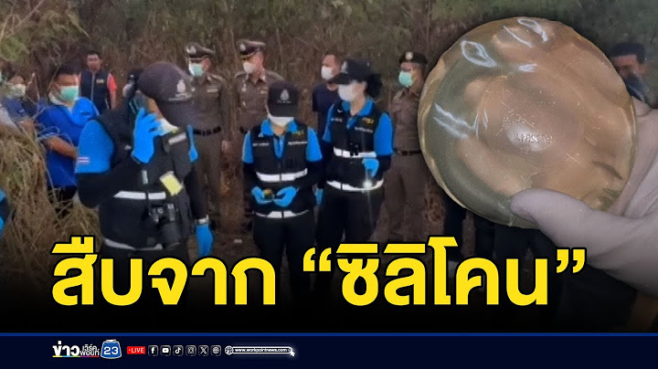 สืบจาก “ซิลิโคน” ในศพสาวนิรนาม l ข่าวเด็ดคนเดือด l 11 กุมภาพันธ์ 68