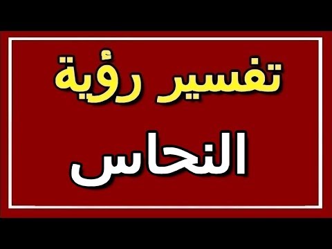 تفسير رؤية النحاس في المنام  التأويل تفسير الأحلام الكتاب الثاني