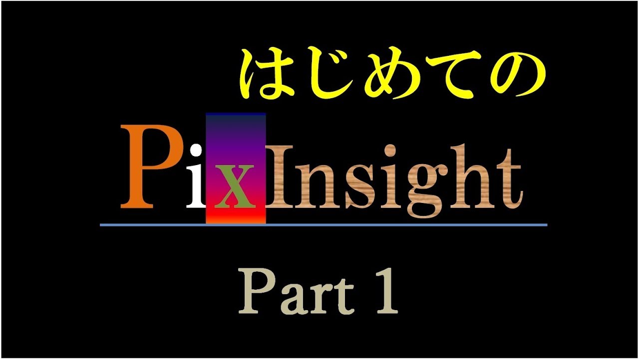 はじめての PixInsight ～ Part1