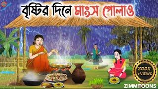 বৃষ্টির দিনে মাংস পোলাও| Thakurmar Jhuli | Bengali fairy  Tales| Bangla Cartoon screenshot 2