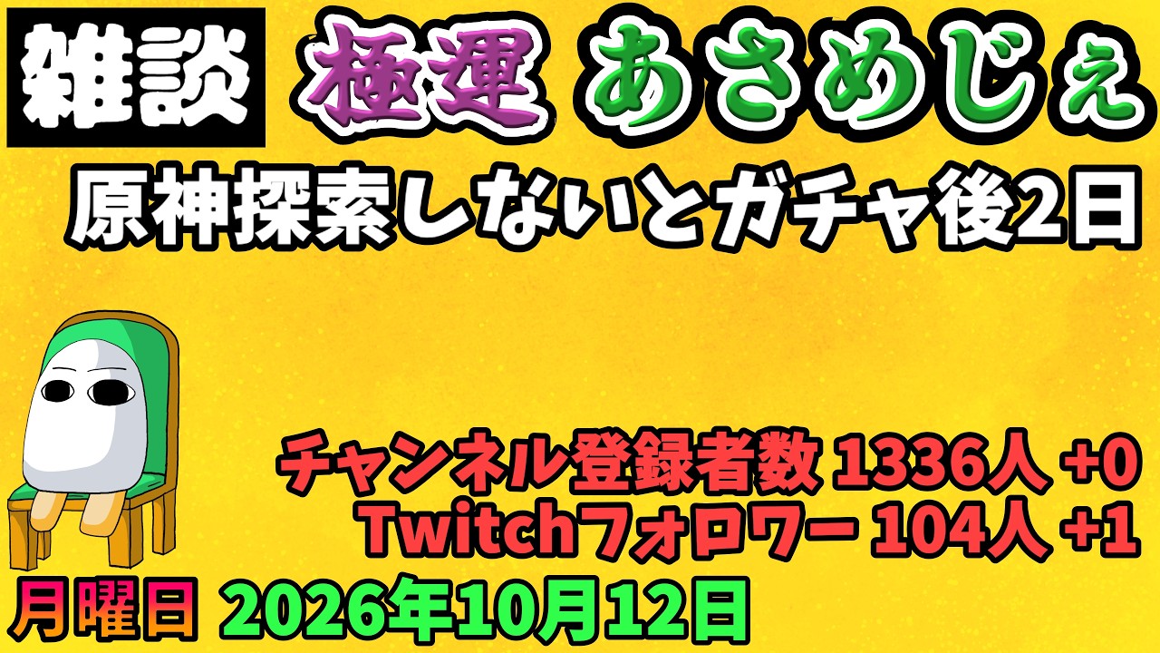 5303.2026年10月12日 のんびり雑談【おはV 1945】【極運あさめじぇ 527】原神探索しないとガチャ後2日