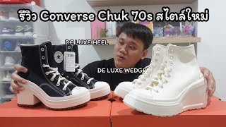 รีวิว Converse สไตล์ใหม่ Chuck 70 De Luxe Collection