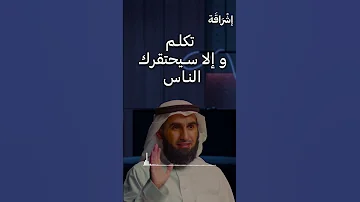 تكلم وإلا سيحتقرك الناس مع الدكتور ياسر الحزيمي Shorts 