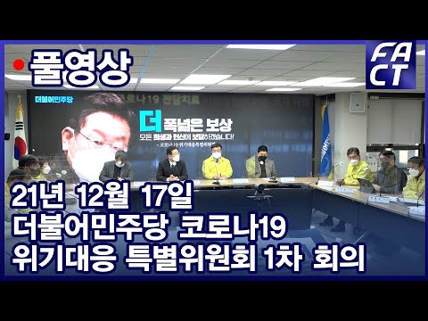[팩트TV 풀영상] (12.17) 더불어민주당 코로나19 <strong>위기대응</strong> 특별위원회 1차 회의