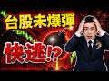 【逃命警告】升息未爆彈，主力倒貨大逃殺！下週保命關鍵，這「2件事」一定要做！(字幕版) 2026.06.13 台股解盤 #仁者無敵 #陳昆仁