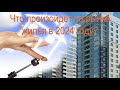 Что произойдет на рынке жилья в 2024 году?