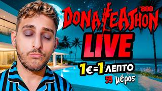 🔴 ΚΑΝΤΕ ΗΣΥΧΙΑ... ΚΟΙΜΟΜΑΣΤΕ ΜΕ SATAMO 😴😂 | LIVE | 1€ = 1 ΛΕΠΤΟ LIVE