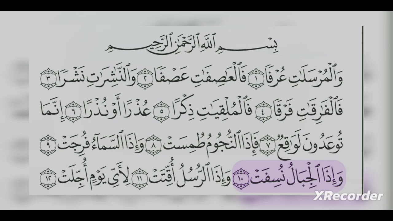 سورة المرسلات من 1 الى 10 مكرره 3 مرت لي الاطفال✨🍯