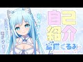【自己紹介】初めまして!空猫くるみです♬自己紹介の歌をうたいます♪【新人Vtuber/オリジナル曲】