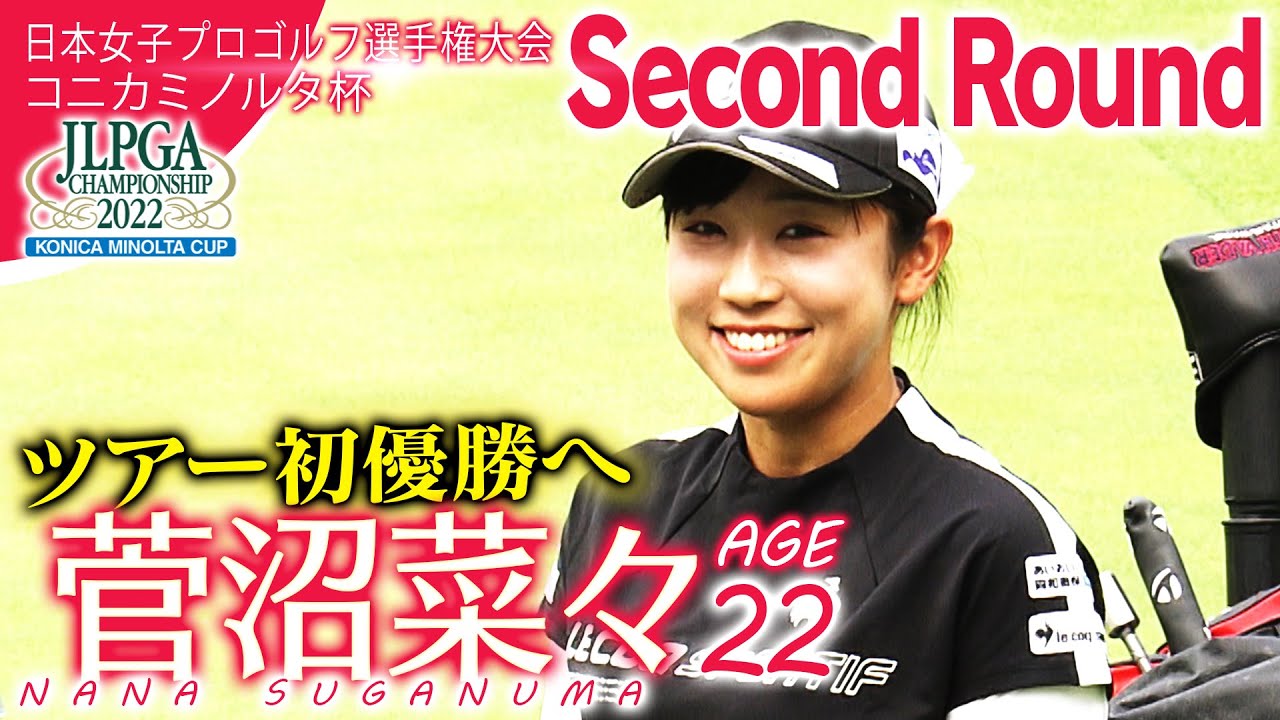 ツアー初優勝へ！菅沼菜々・2日目ハイライト【日本女子プロゴルフ