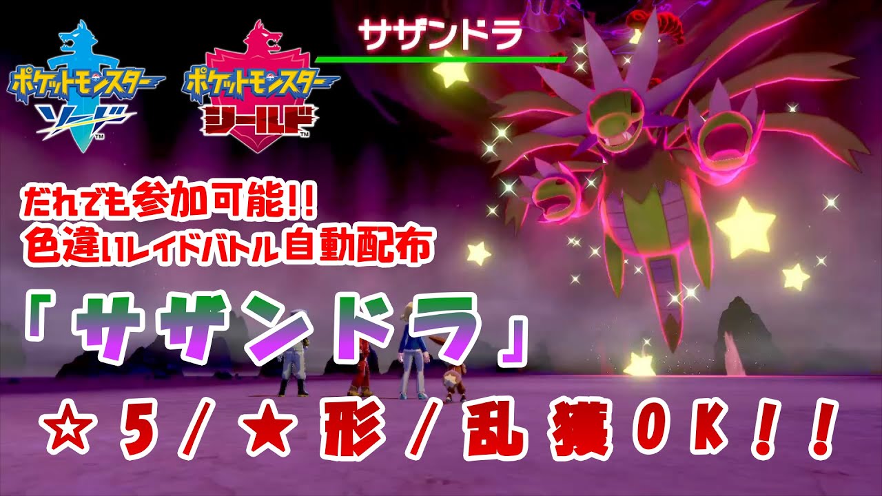 ポケモン剣盾 色違いレイド配布中 サザンドラ Pokemon Shiny Den Hosting Youtube