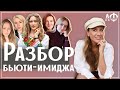 Разбор вашей внешности #3 Ошибки в макияже, прическе и стиле