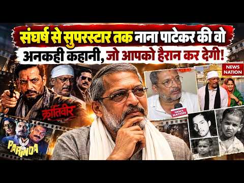 Nana Patekar Death News: नाना पाटेकर की वो अनकही कहानी | Nana Patekar Antim Sanskar