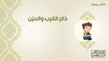 ذكر الكرب والحزن - أذكار يومية - 6