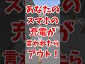 あなたの📱の🔋が言われたらアウト‼️