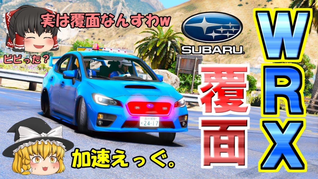 【高速隊】WRX覆面で取締り！油断している車たちを検挙！
