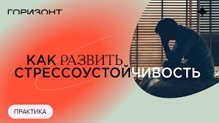 Как развить стрессоустойчивость и управлять стрессом через дыхательные техники | Горизонт