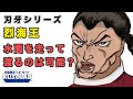 【バキ】烈海王は人間を背負って水面を走った！できるの？