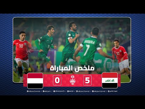 ملخص المباراة | العراق يتأهل إلى نصف النهائي في صدارة المجموعة الأولى بفوزه 5-0 على اليمن.#خليجي25