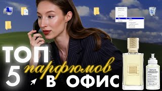 ПАРФЮМЕРНЫЕ ФАВОРИТЫ НА КАЖДЫЙ ДЕНЬ // АРОМАТЫ В ОФИС