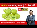 Amla - Benefits & How to take! | By Dr. Bimal Chhajer | Saaol