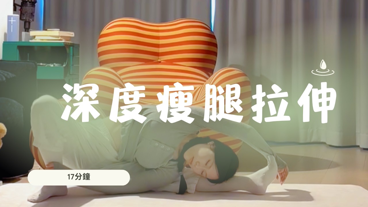 17min Deep leg stretching + Shoulders and chest stretched #瑜伽 #yoga #yogapractice