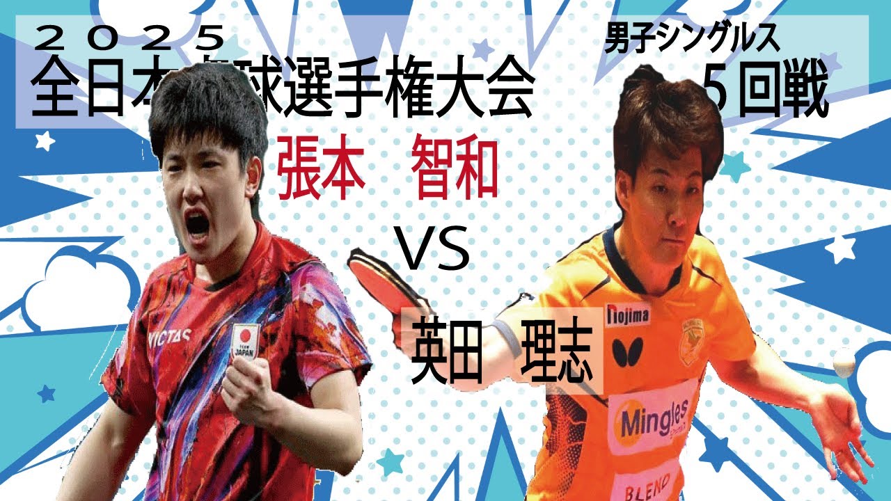 【全日本卓球2025】男子シングルス５回戦　張本智和vs英田理志