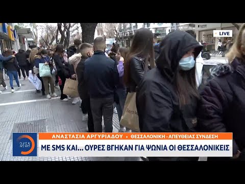 Με sms και…ουρές βγήκαν για ψώνια πολλοί Θεσσαλονικείς | Μεσημεριανό Δελτίο Ειδήσεων 23/1/2021