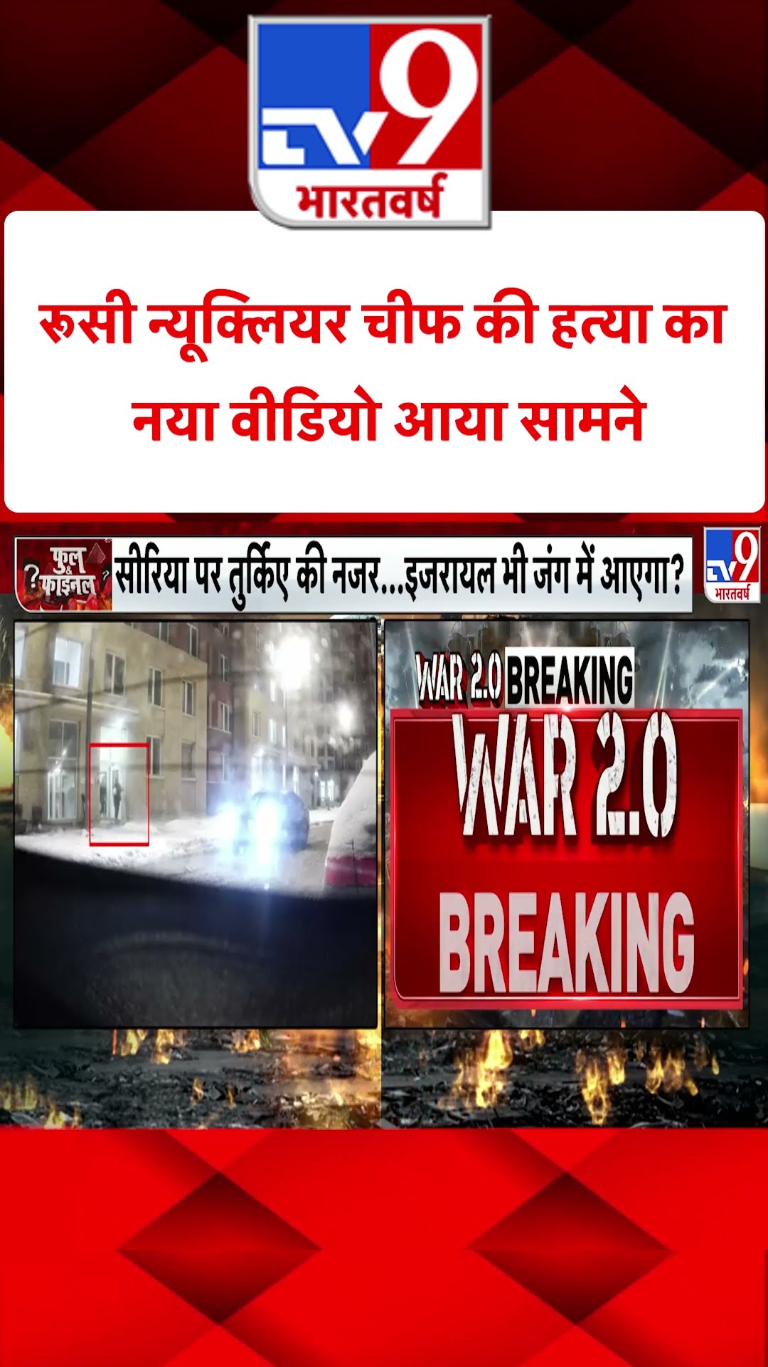 Russia Ukraine War : रूसी न्यूक्लियर चीफ की हत्या का नया वीडियो आया सामने  | #shorts