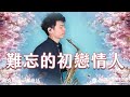 難忘的初戀情人 - 鄧麗君 (Saxophone Cover 孫維廷)