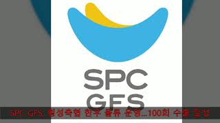 SPC GFS, 횡성축협 한우 물류 운영…100회 수출 달성...외