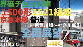 【計器付き!】京急チョッパ車の本線普通運用　京急1500形1521編成 京急川崎〜神奈川新町 全面展望