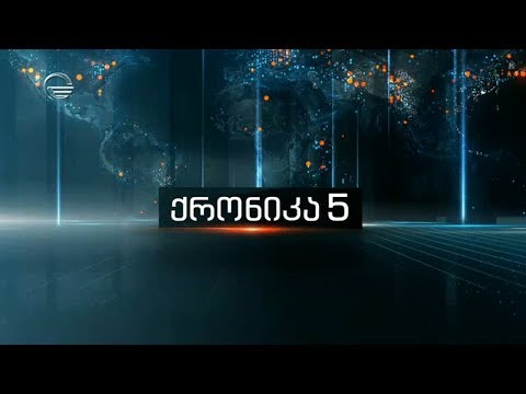 ქრონიკა 17:00 საათზე - 24 ნოემბერი, 2019 წელი