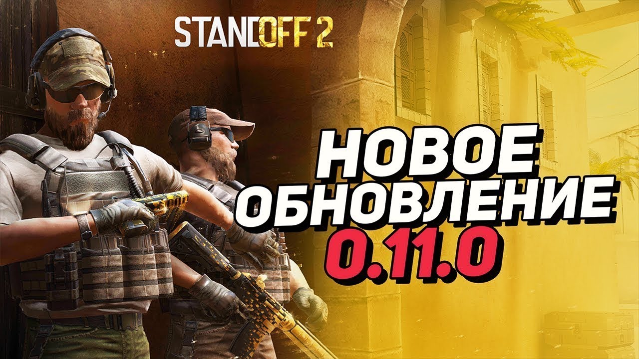 Новое обновление 0 28 0 standoff. Стэндофф 2 обновление. Обновление Standoff 2. Стандофф обновление 0.11.0. СТЕНДОФФ обнова.