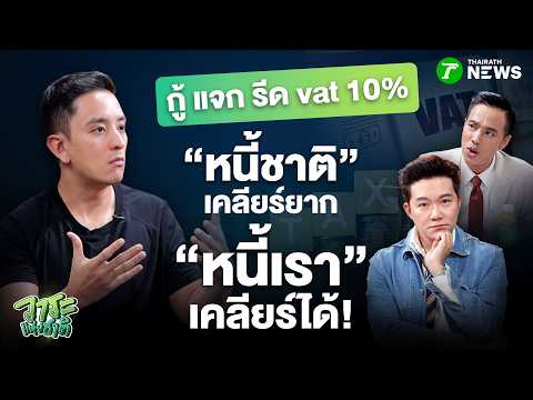🔥#วาระแห่งชาติ EP.9 | กู้-แจกรีด vat “หนี้ชาติ” เคลียร์ยาก “หนี้เรา” เคลียร์ได้เลย!