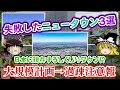 【ゆっくり解説】日本を代表するしくじりタウン!失敗したニュータウン3選について