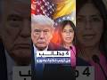 4 مطالب من إدارة ترمب لنائبة مادورو ما هي 4 مطالب من إدارة ترمب لنائبة مادورو ما هي