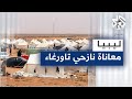 ليبيا نازحو تاورغاء في ترهونة بين معاناة النزوح والحرائق