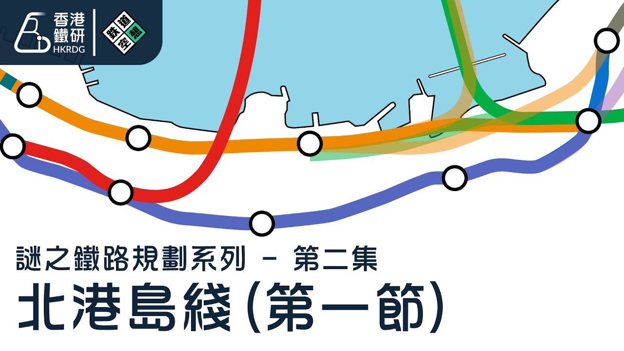 【謎之鐵路規劃 - 第二集】北港島綫(第一節) | 香港島北岸仲未起得成嘅鐵路項目？佢嘅始源到底係點？