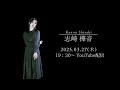 【 3/27 (木) 19:30~ 】New Single 「Node」 リリース記念YouTube生配信