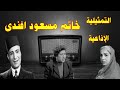 خاتم مسعود افندى سهرة اذاعية بطولة نعيمة وصفى علي رشدى ازهار شريف على نصر سهير رفعت سهام رفعت