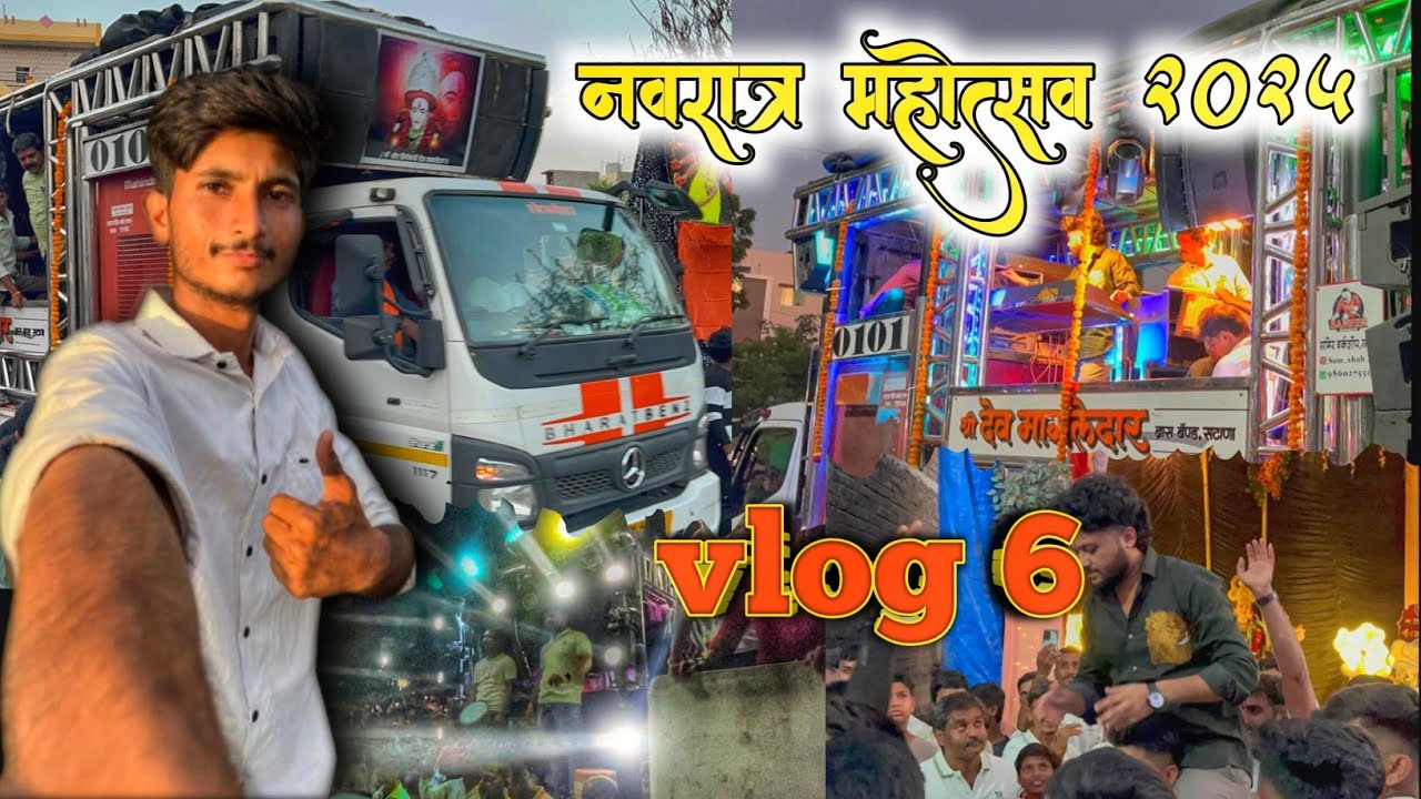घोडगाव देवी विसर्जन🚩 2025 vlog 6 #dev_mamledar_band_satana  पुढे पाहा 🎧🎹