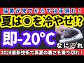 【2026最新】もはや災害!?猛暑は⚪︎⚪︎を冷やせ!