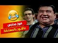 فوز مدارس عاشور ولقطات كوميدية جدا لا ت مل فيلم الناظر علاء ولي الدين احمد حلمي محمد سعد فوز مدارس عاشور ولقطات كوميدية جدا لا ت مل فيلم الناظر علاء ولي الدين احمد حلمي محمد سعد