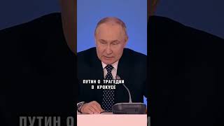 ❗️ПУТИН О ТРАГЕДИИ В КРОКУСЕ #россия #путин #shorts