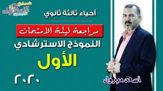 مراجعة ليلة الامتحان أحياء الثانوية عامة | النموذج الاسترشادي الأول 2020 | الاسكوله