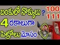 పెట్రోల్ బంక్ లో బడా మోసం ఇలా 4 రకాలుగా || Four ways petrol pumps cheat you