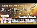 【簡単🔰】笑ったり転んだり/ハンバートハンバート【弾き語り歌伴奏】
