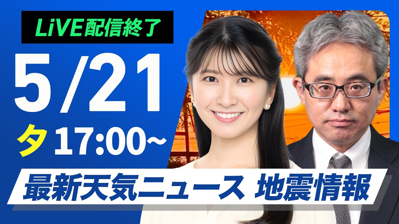 【ライブ】最新天気ニュース・地震情報 2026年5月21日(木) /東日本や東北では夜にかけて雨の強まり注意 明日は冷たい雨で気温ダウン〈ウェザーニュースLiVEイブニング・駒木結衣/本田竜也〉